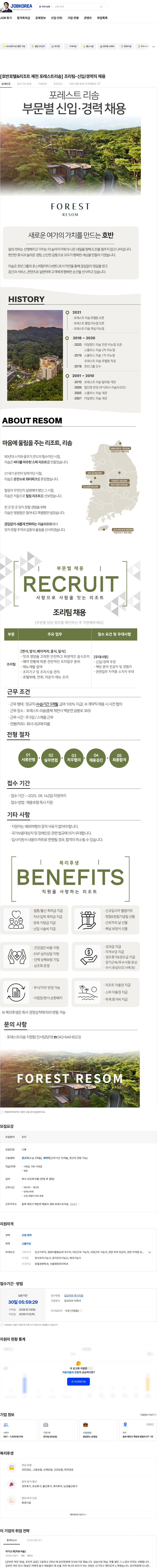 호반호텔앤리조트 [호반호텔&리조트 제천 포레스트리솜] 조리팀-신입/경력직 채용 채용공고