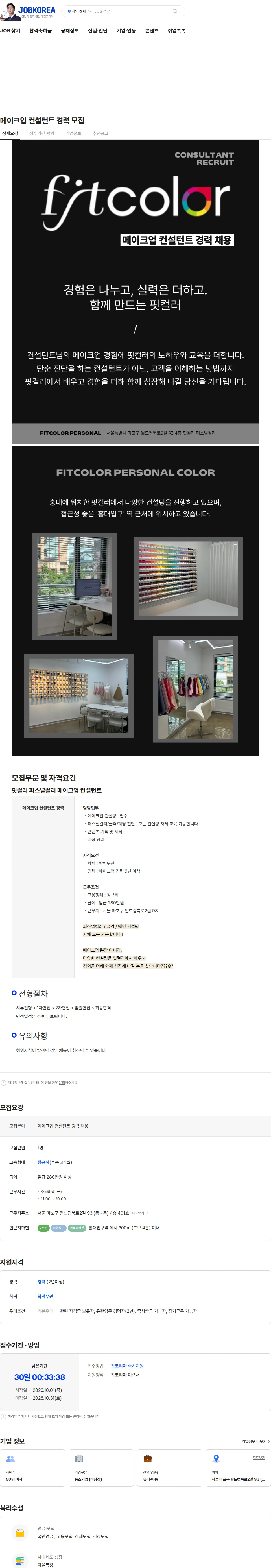 핏컬러퍼스널컬러 메이크업 컨설턴트 경력 모집 채용공고