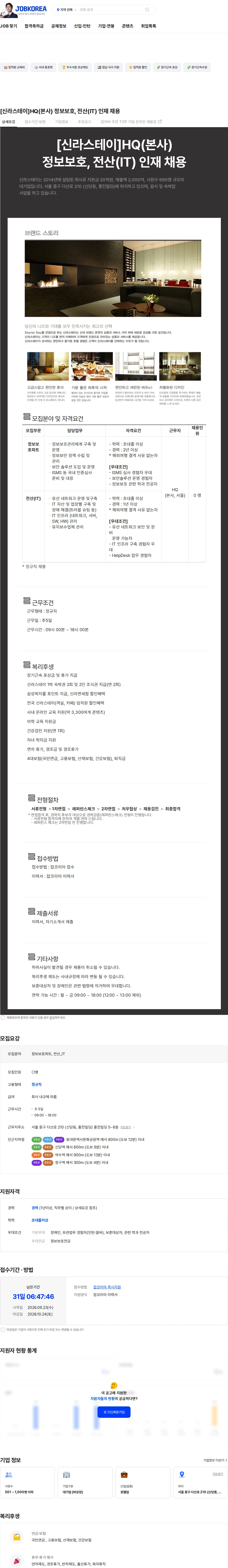 신라에이치엠 [신라스테이]HQ(본사) 정보보호, 전산(IT) 인재 채용 채용공고