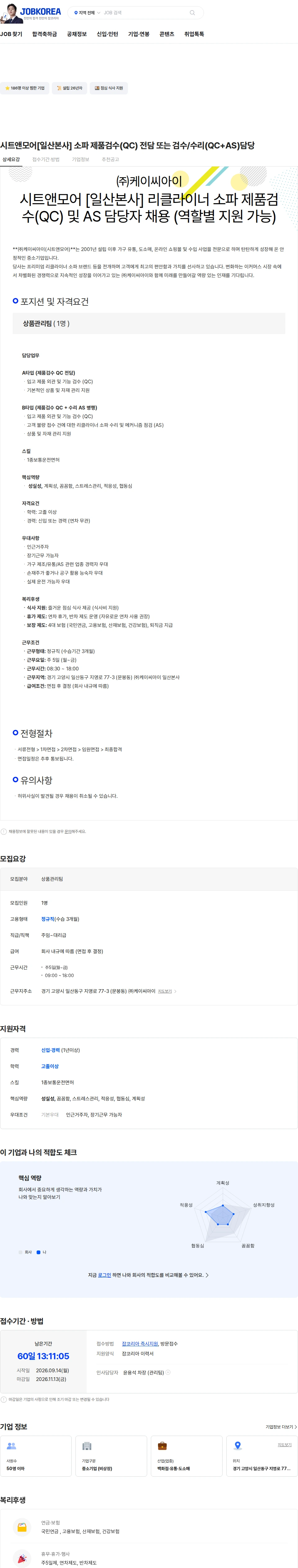 케이씨아이 시트앤모어[일산본사] 소파 제품검수(QC) 전담 또는 검수/수리(QC+AS)담당 채용공고