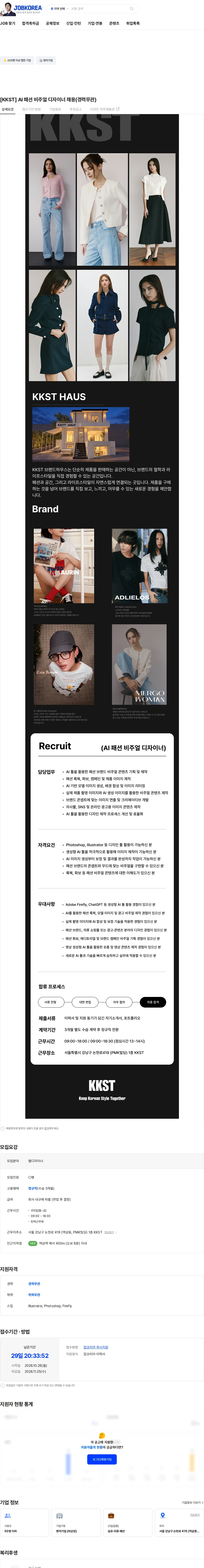 케이케이에스티 [KKST] AI 패션 비주얼 디자이너 채용(경력무관) 채용공고
