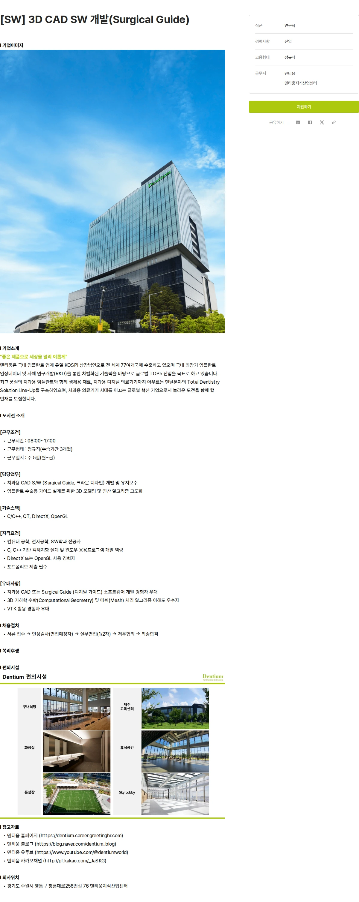 덴티움 [SW] 3D CAD SW 개발(Surgical Guide) 채용공고