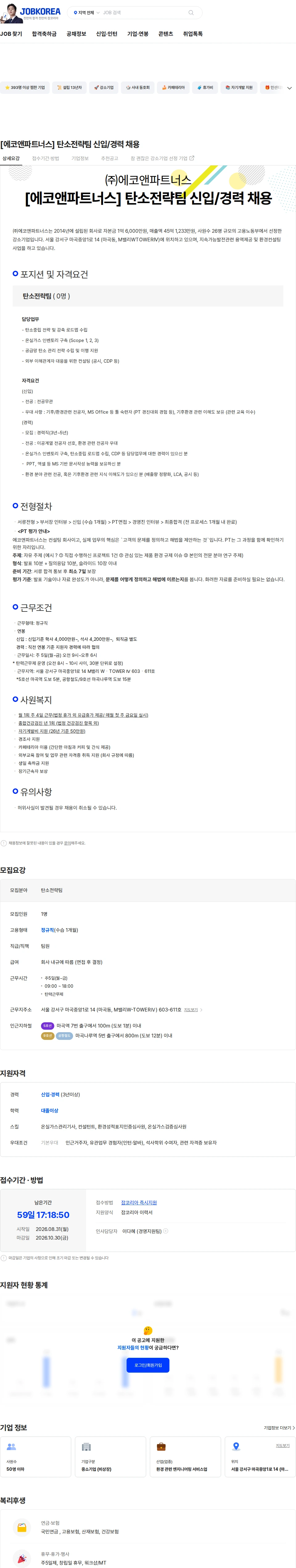 에코앤파트너스 [에코앤파트너스] 탄소전략팀 신입/경력 채용 채용공고