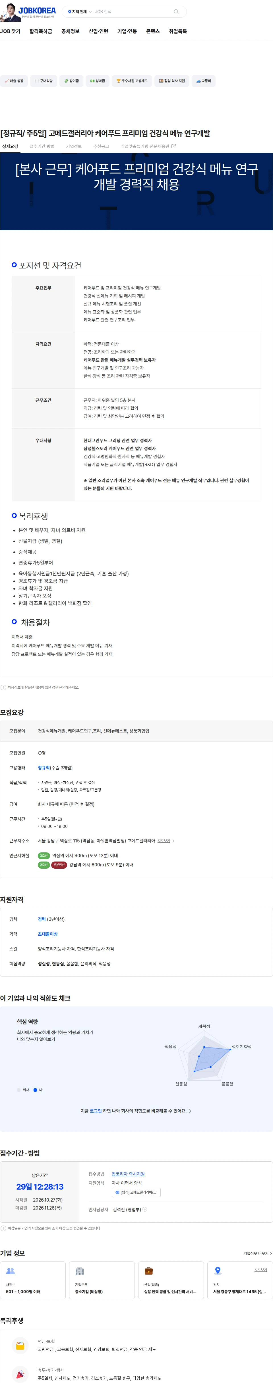 한우리종합컨설팅 [정규직/ 주5일] 고메드갤러리아 케어푸드 프리미엄 건강식 메뉴 연구개발 채용공고