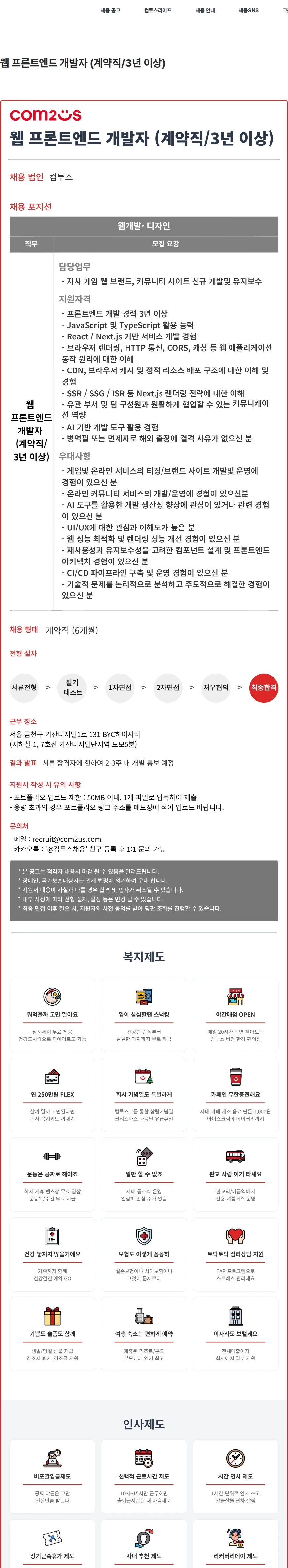 컴투스 웹 프론트엔드 개발자 (계약직/3년 이상) 채용공고