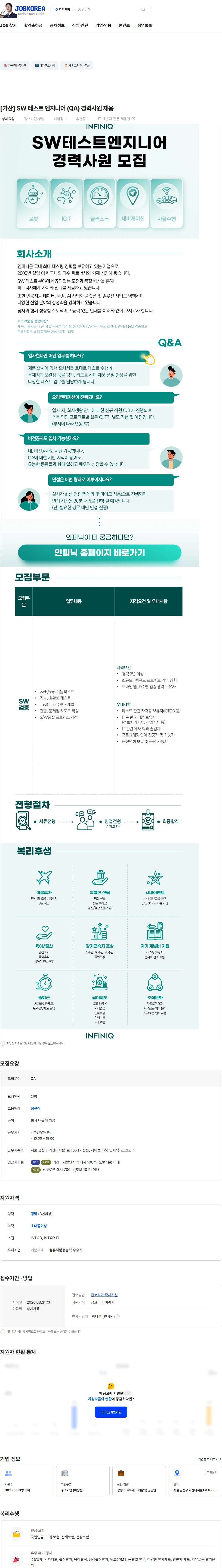 인피닉 [가산] SW 테스트 엔지니어 (QA) 경력사원 채용 채용공고