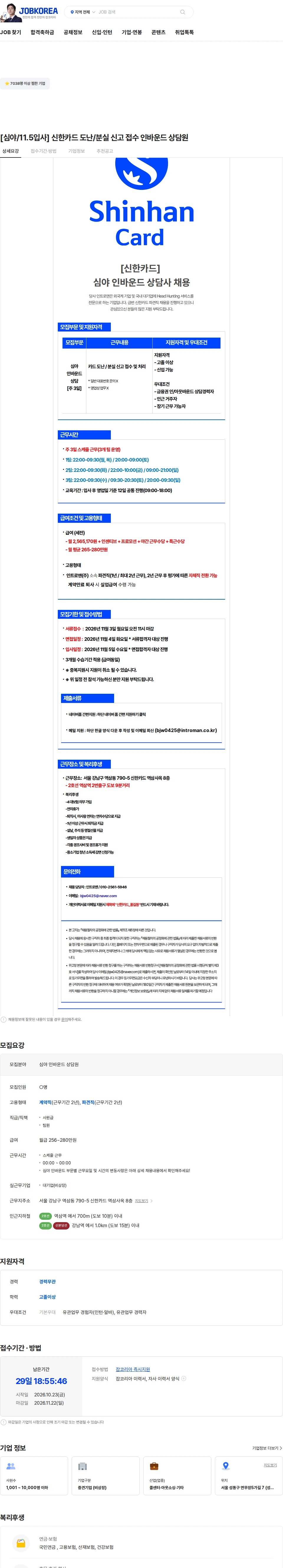 인트로맨 [심야/11.5입사] 신한카드 도난/분실 신고 접수 인바운드 상담원 채용공고