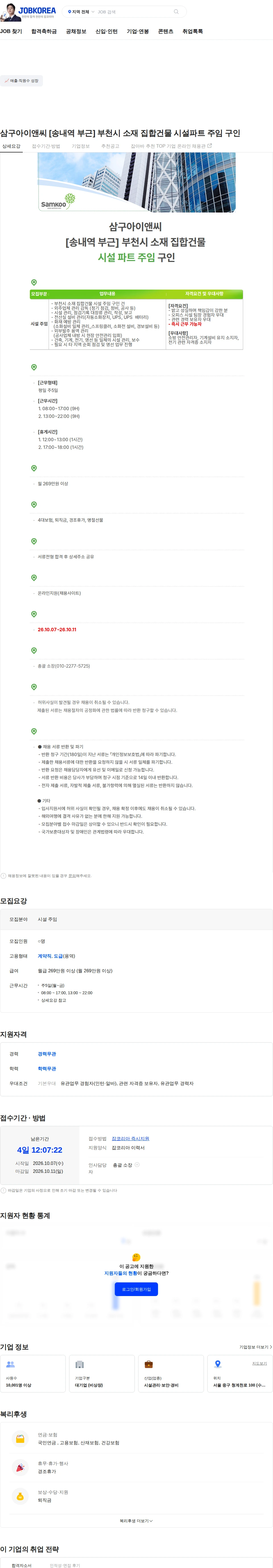 삼구아이앤씨 삼구아이앤씨 [송내역 부근] 부천시 소재 집합건물 시설파트 주임 구인 채용공고