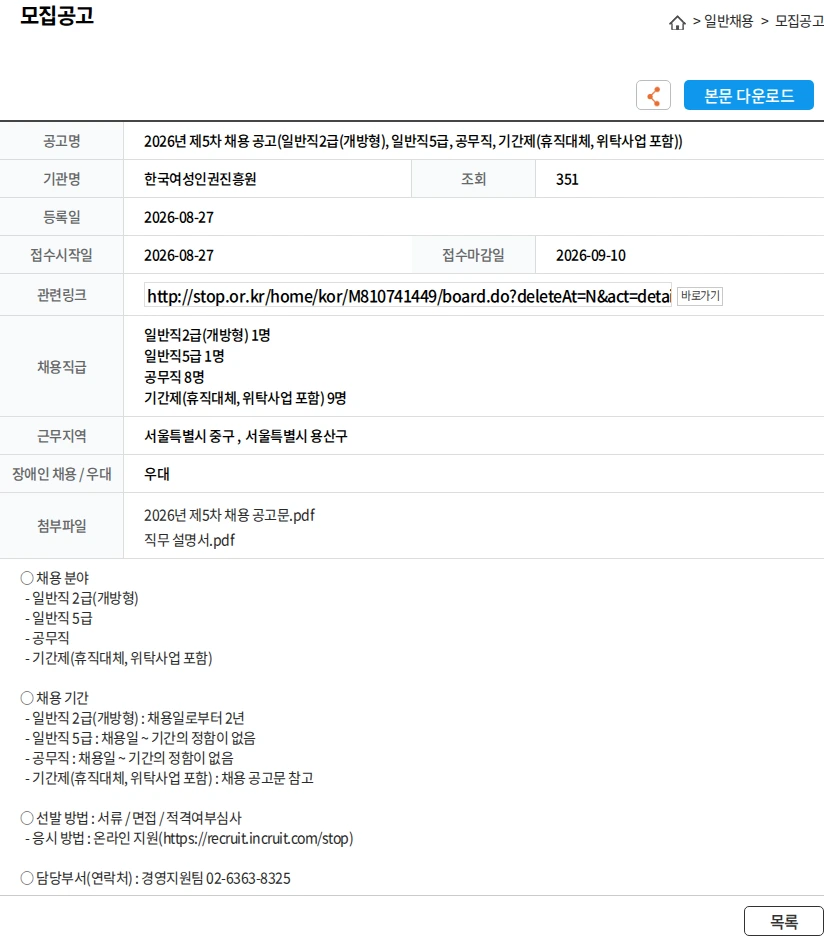 한국여성인권진흥원 2026년 제5차 채용 공고(일반직2급(개방형), 일반직5급, 공무직, 기간제(휴직대체, 위탁사업 포함)) 채용공고