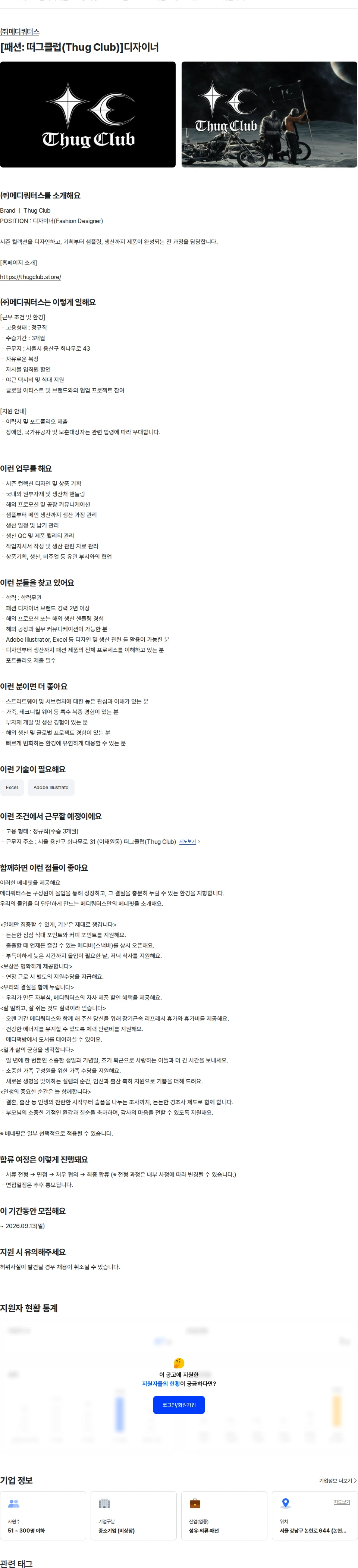 메디쿼터스 [패션: 떠그클럽(Thug Club)]디자이너 채용공고