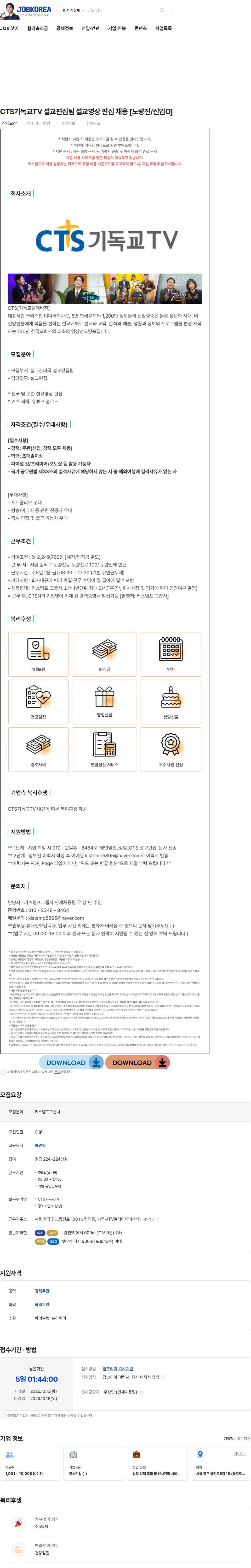 키스템프그룹 CTS기독교TV 설교편집팀 설교영상 편집 채용 [노량진/신입O] 채용공고