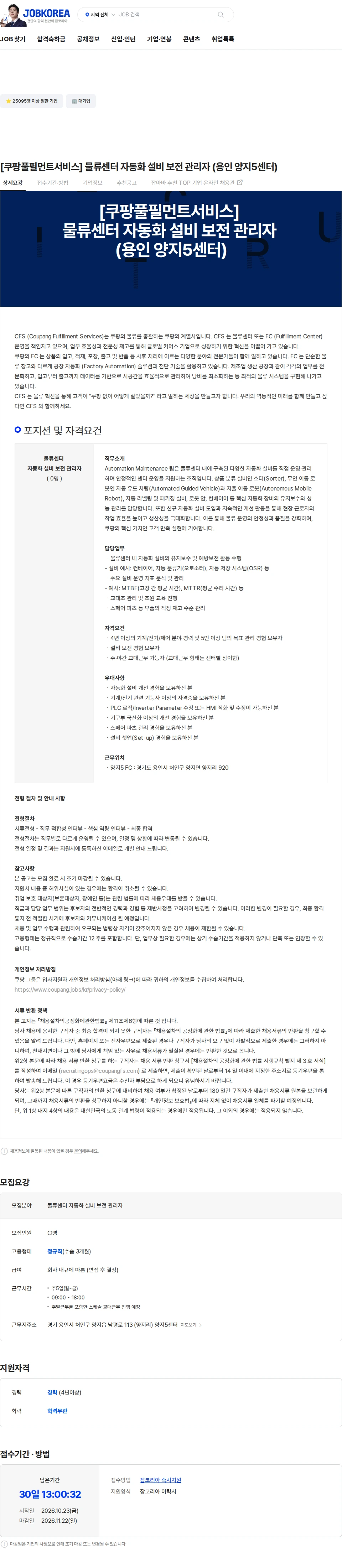 쿠팡풀필먼트서비스 [쿠팡풀필먼트서비스] 물류센터 자동화 설비 보전 관리자 (용인 양지5센터) 채용공고
