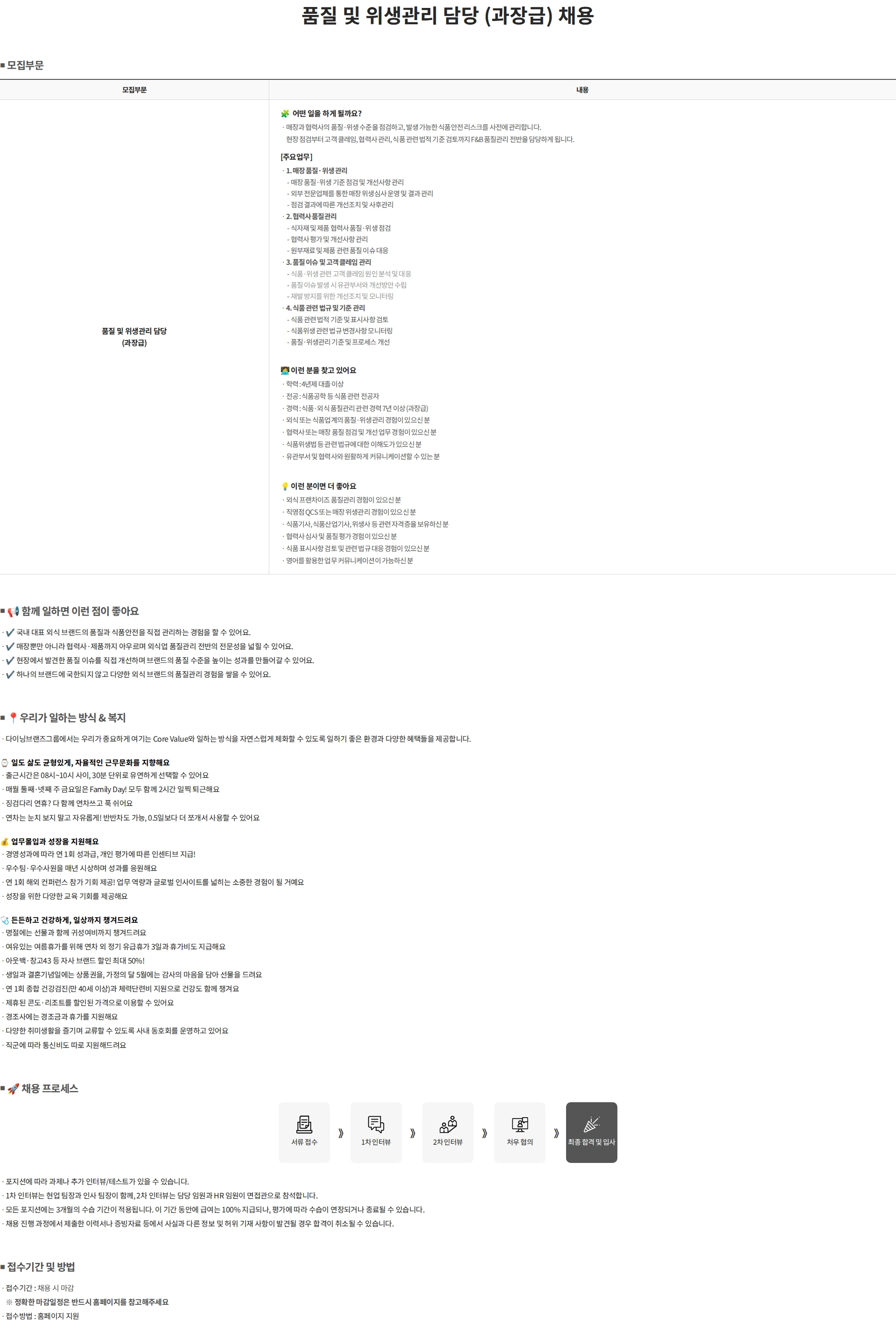 다이닝브랜즈그룹 품질 및 위생관리 담당 (과장급) 채용 채용공고