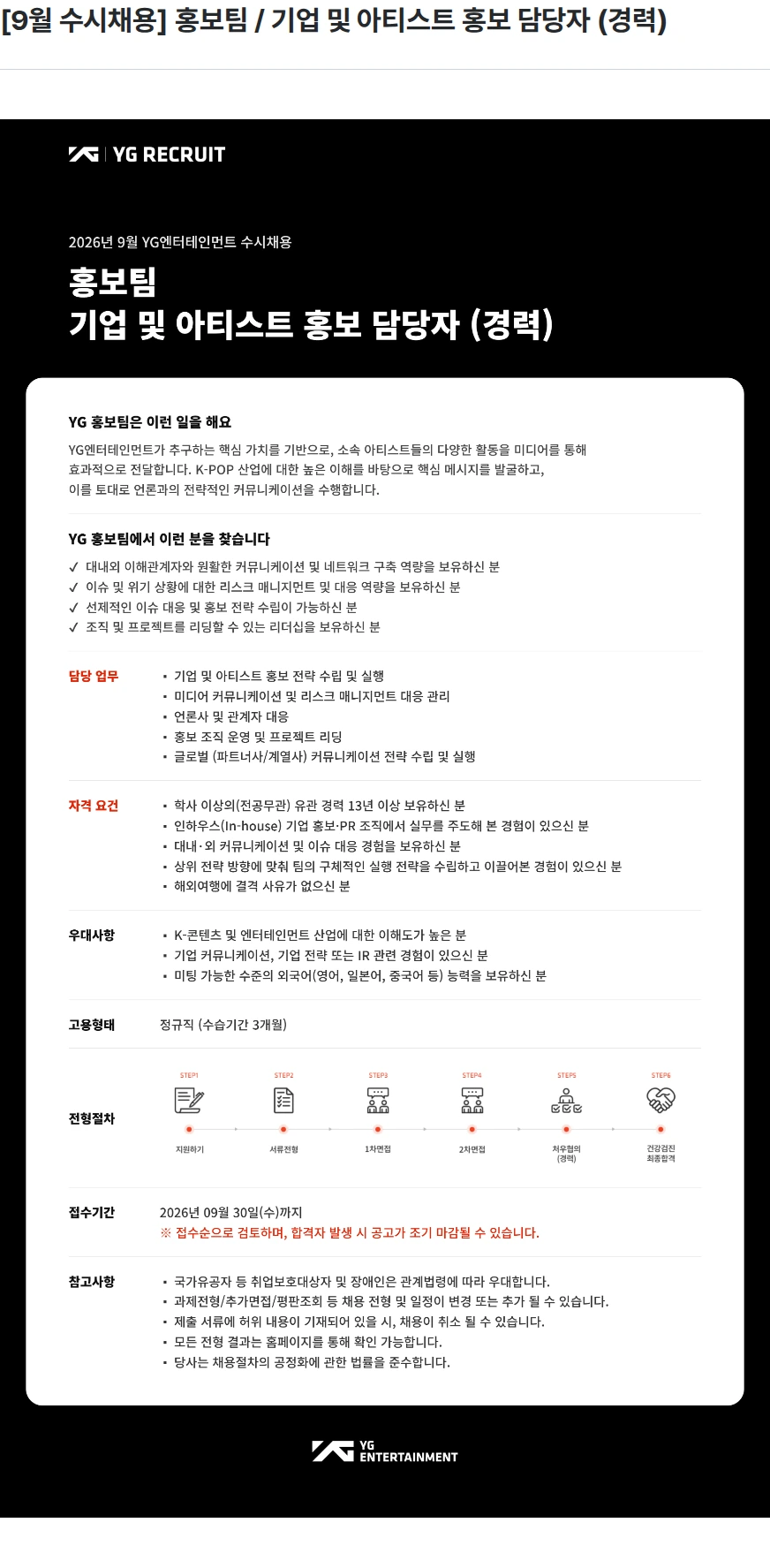YG [9월 수시채용] 홍보팀 / 기업 및 아티스트 홍보 담당자 (경력) 채용공고