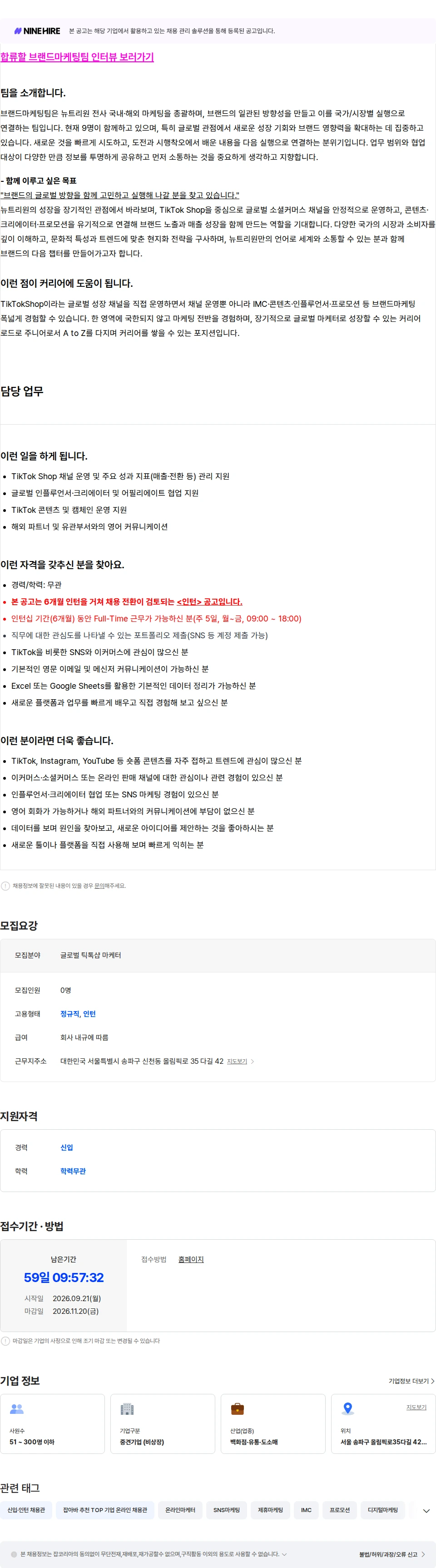 뉴트리원 글로벌 틱톡샵 마케터 (전환형 인턴) 채용공고