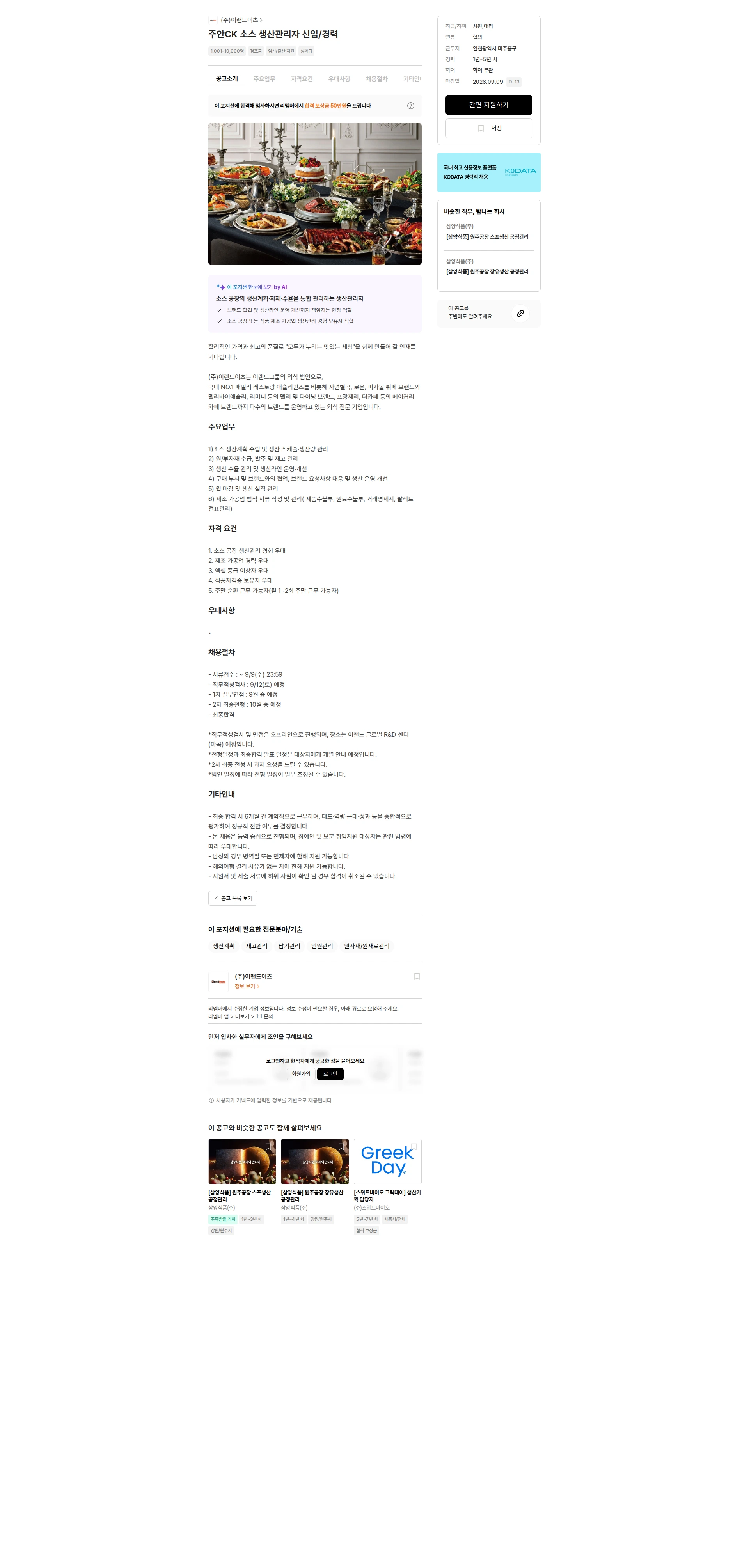 이랜드이츠 주안CK 소스 생산관리자 신입/경력 채용공고