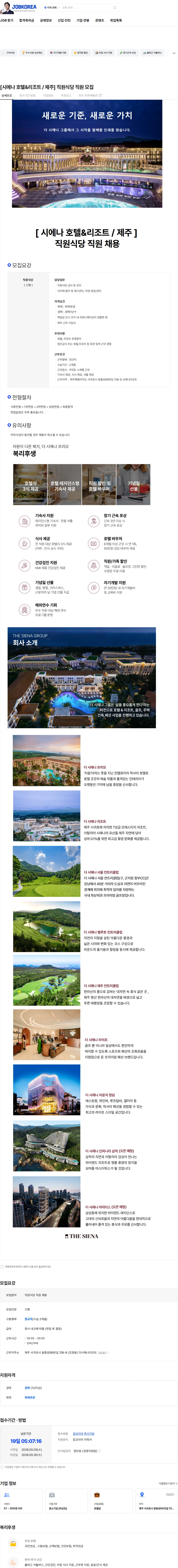 시에나 [시에나 호텔&리조트  /  제주]  직원식당 직원 모집 채용공고