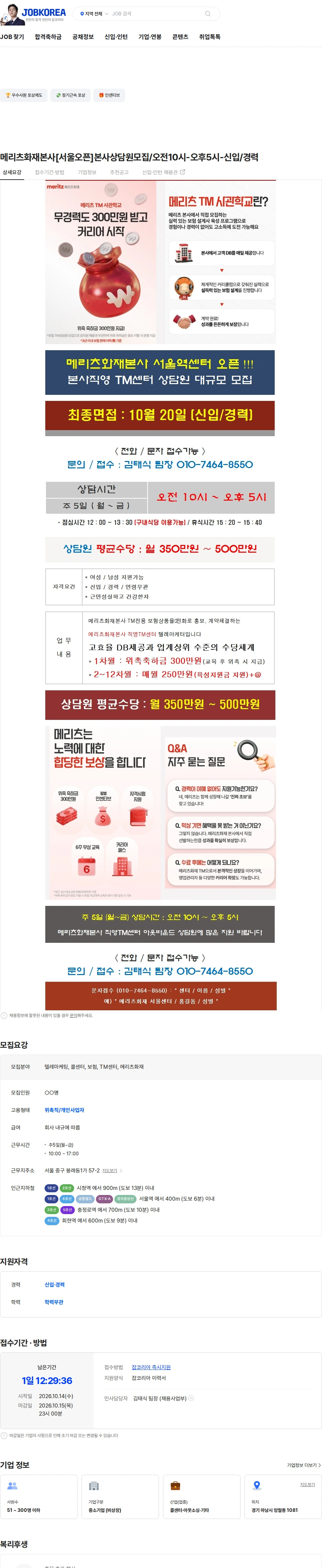 메리츠화재 메리츠화재본사[서울오픈]본사상담원모집/오전10시-오후5시-신입/경력 채용공고
