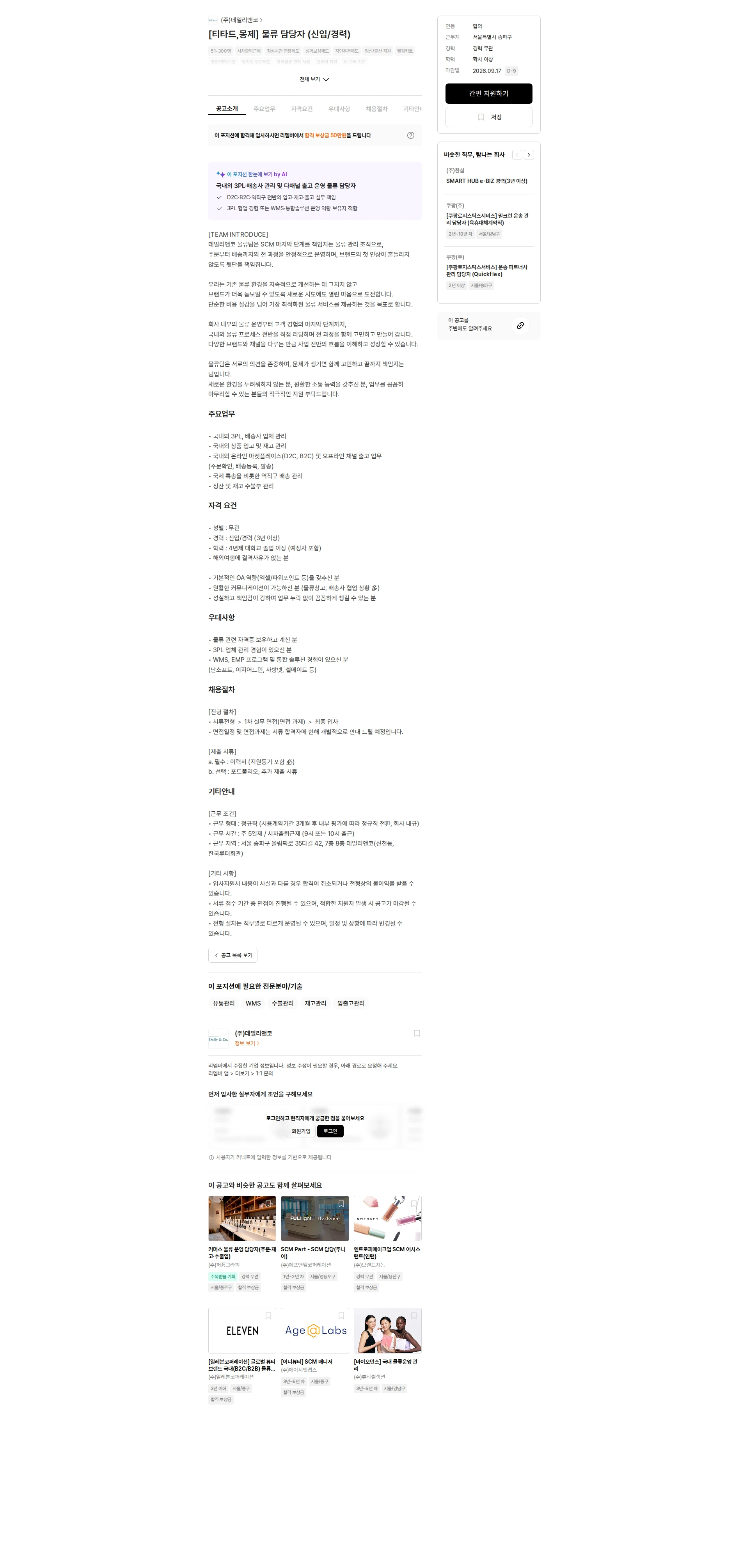 데일리앤코 [티타드,몽제] 물류 담당자 (신입/경력) 채용공고