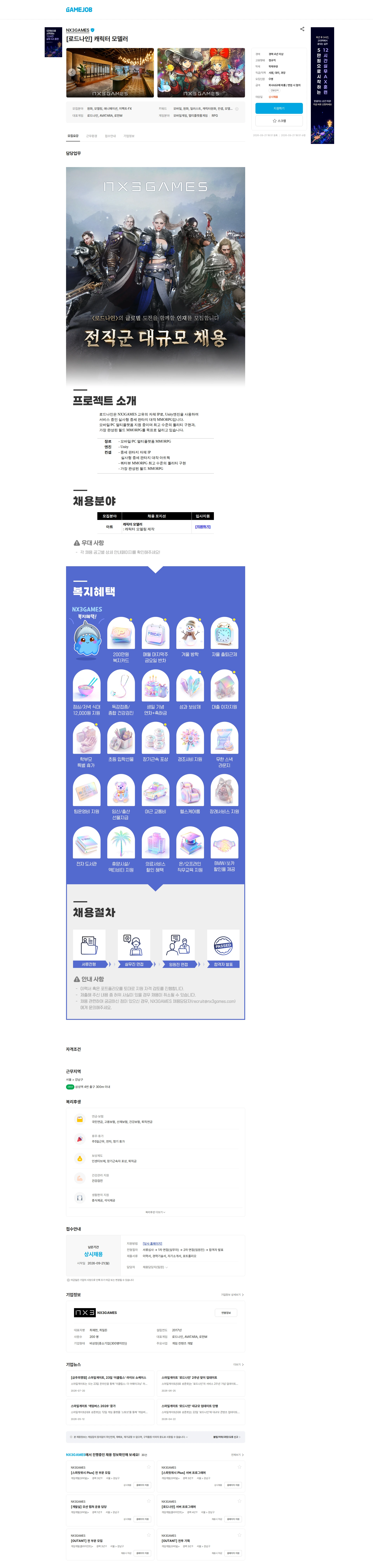 엔엑스쓰리게임즈 [로드나인] 캐릭터 모델러 채용공고