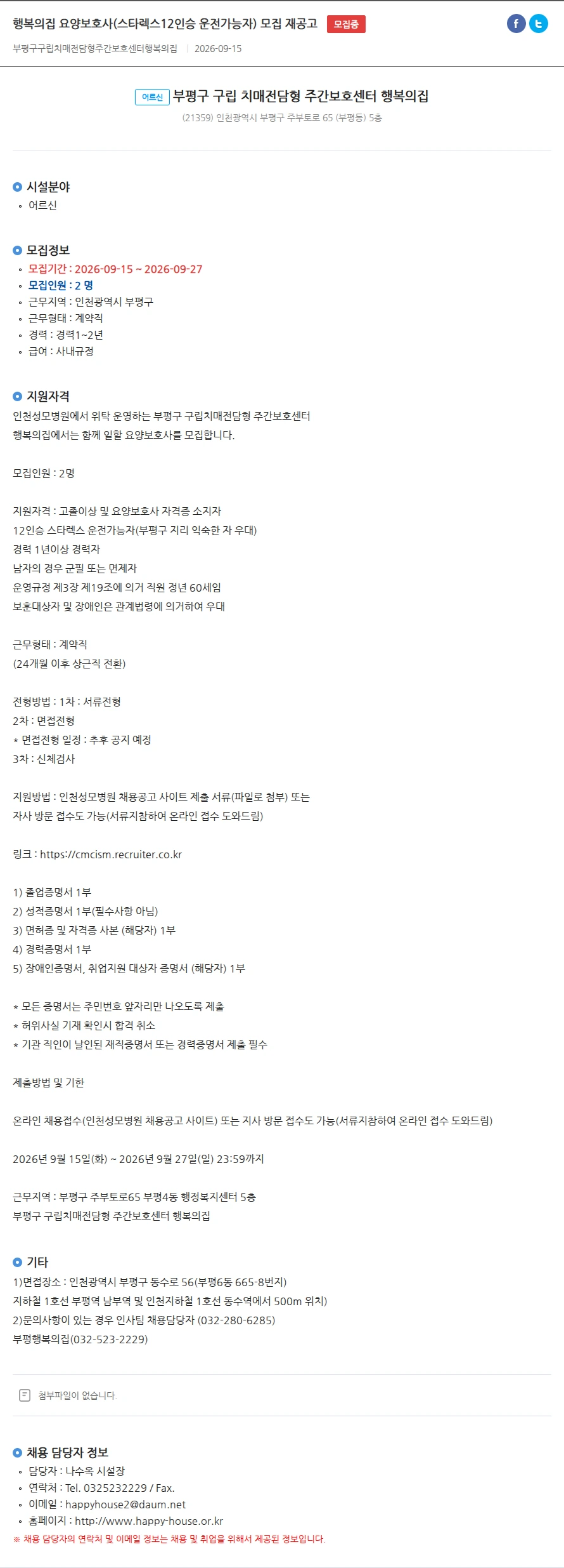 부평구구립치매전담형주간보호센터행복의집 행복의집 요양보호사(스타렉스12인승 운전가능자) 모집 재공고 채용공고