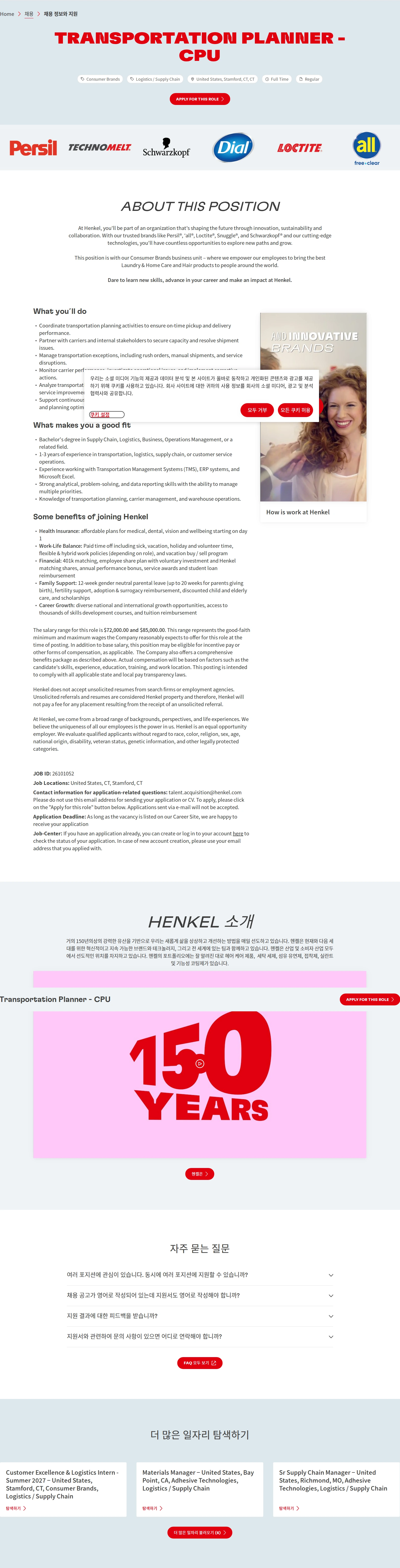 한국헨켈 Transportation Planner - CPU 채용공고