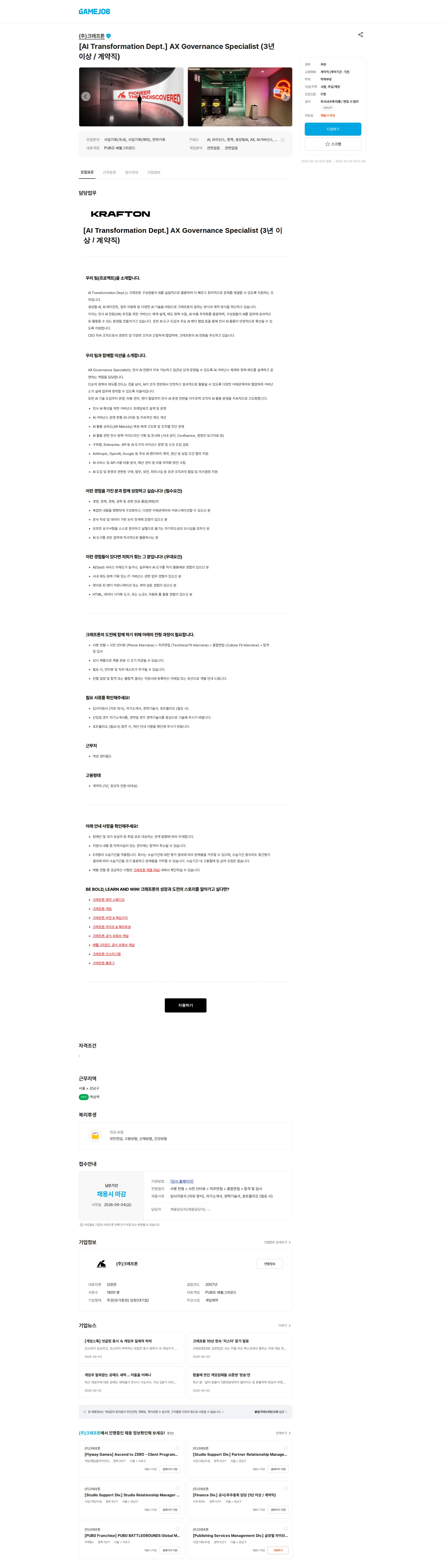 크래프톤 [AI Transformation Dept.] AX Governance Specialist (3년 이상 / 계약직) 채용공고