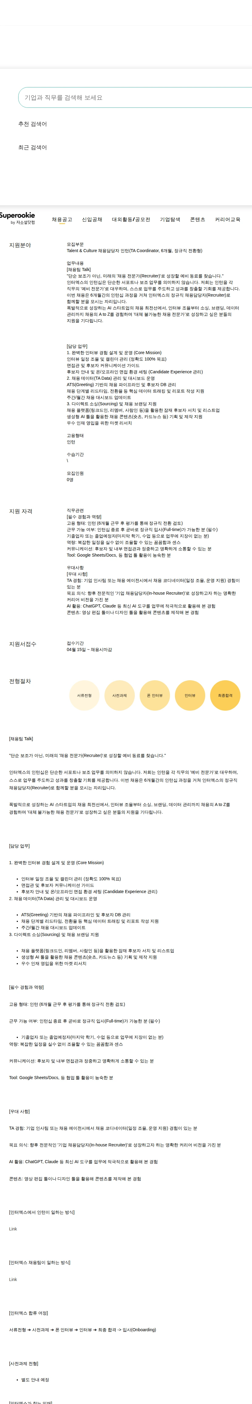 인터엑스 채용담당자 인턴(TA Coordinator, 6개월, 정규직 전환형) 채용공고
