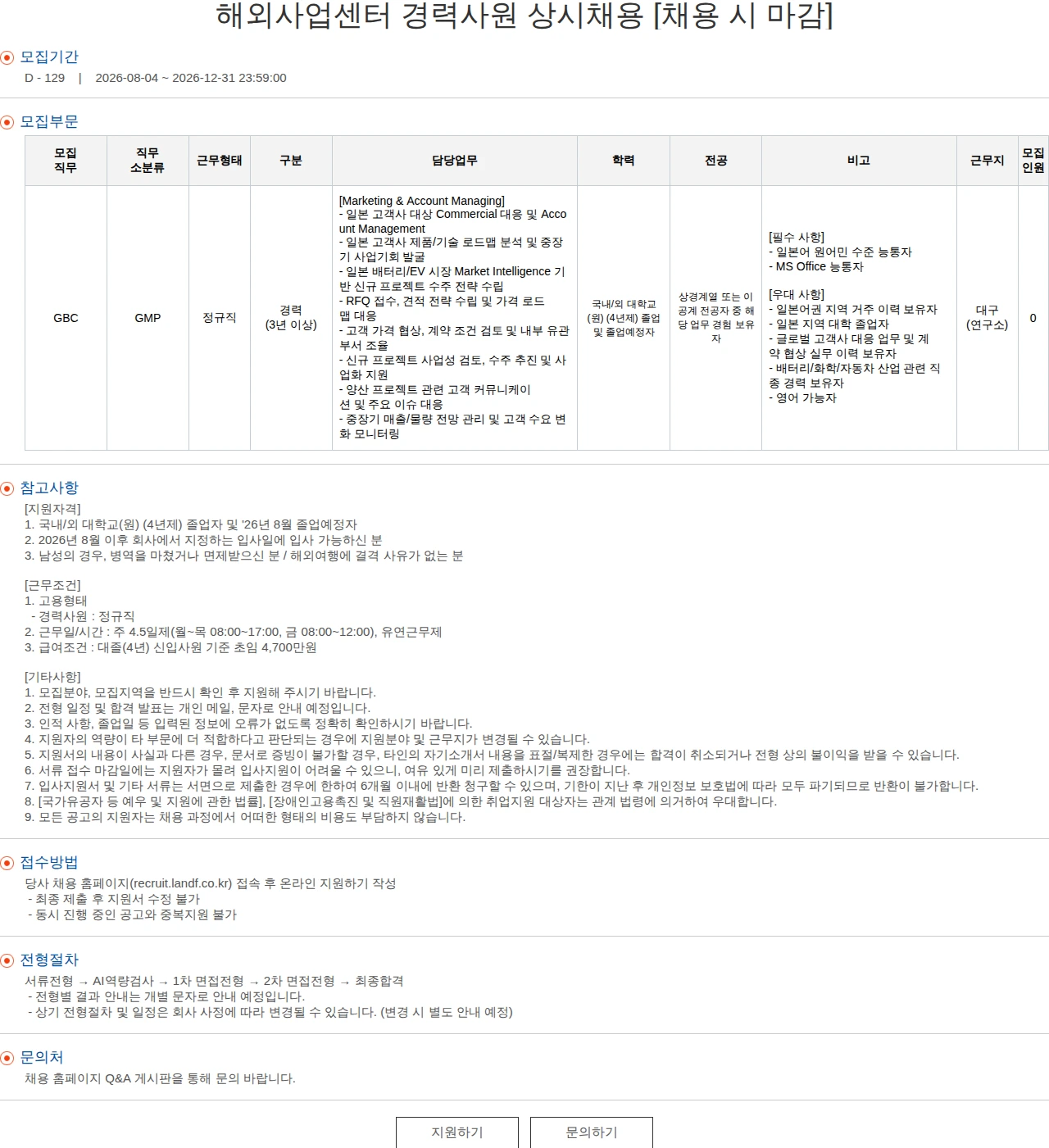 엘앤에프 해외사업센터 경력사원 상시채용 [채용 시 마감] 채용공고