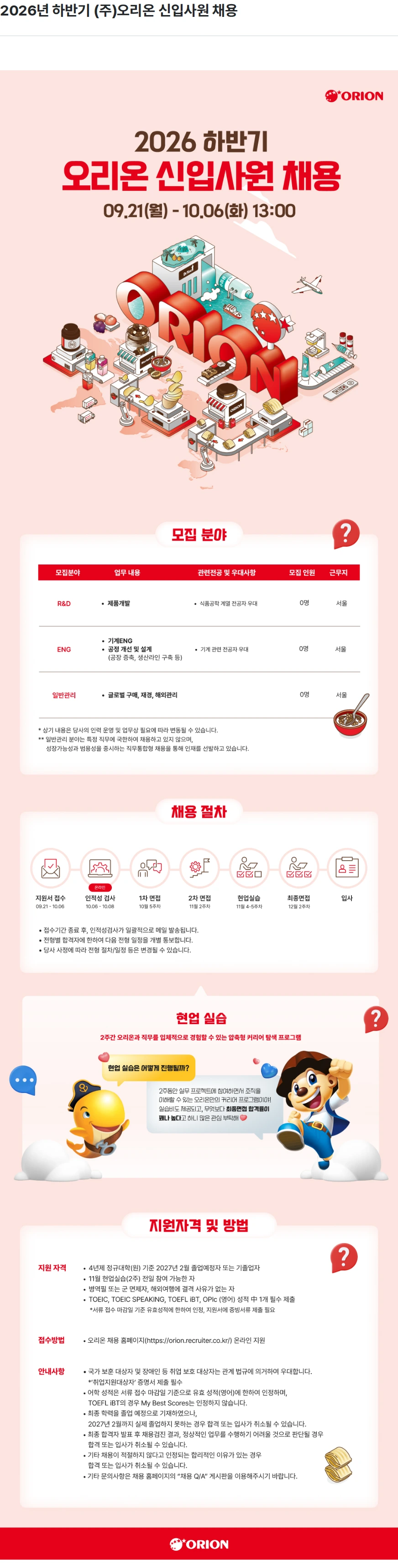 오리온 2026년 하반기 (주)오리온 신입사원 채용 채용공고