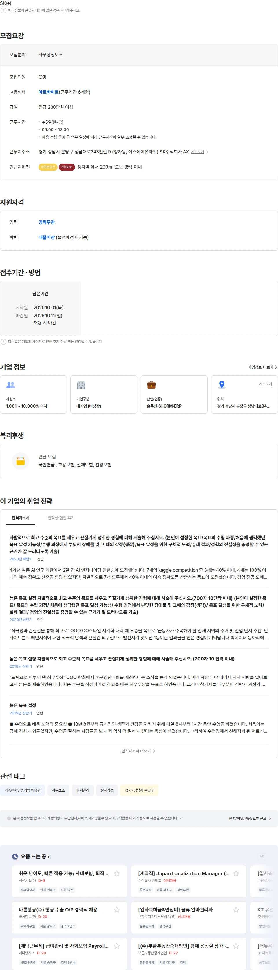 SK HR 운영지원 및 사무보조 아르바이트 채용 채용공고