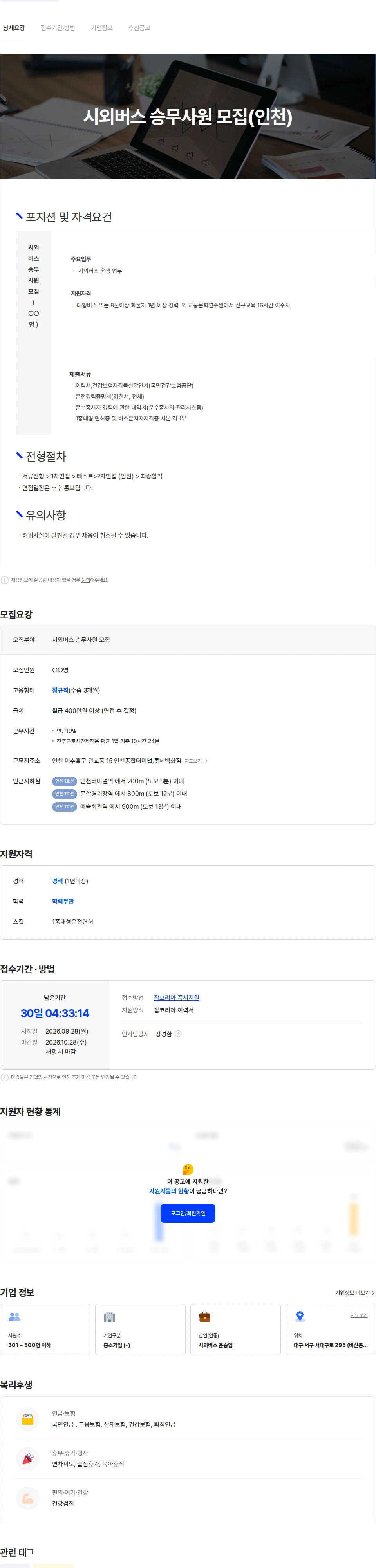 경북고속 시외버스 승무사원 모집(인천) 채용공고