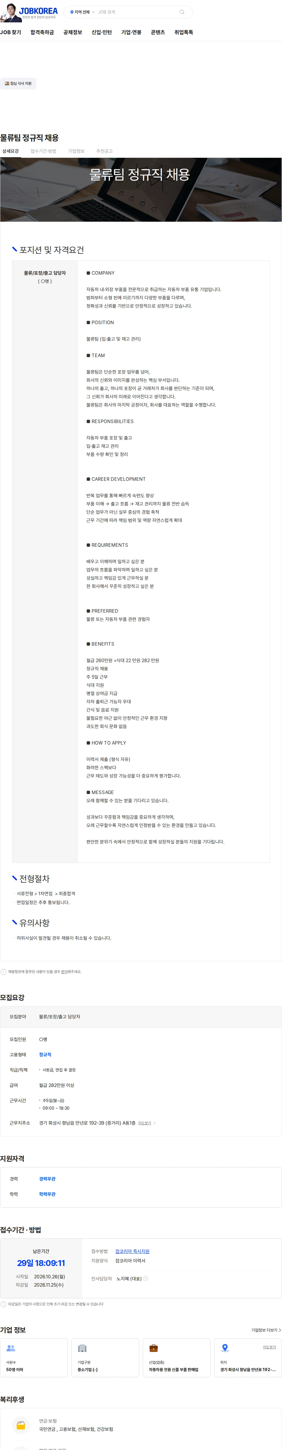 에이치와이오토파츠 물류팀 정규직 채용 채용공고