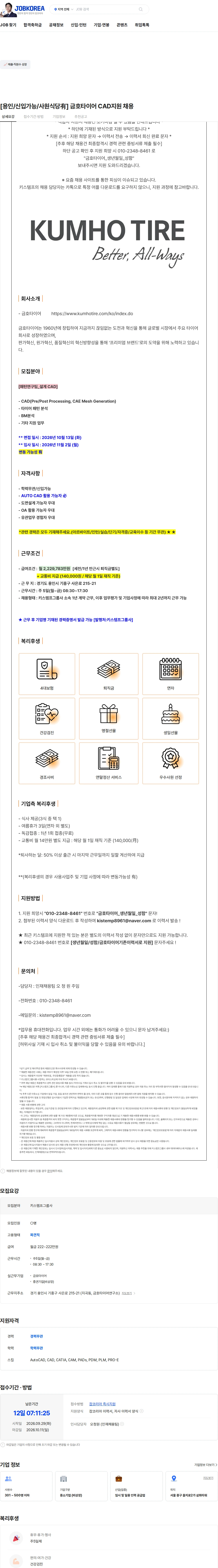 금호타이어 [용인/신입가능/사원식당有] 금호타이어 CAD지원 채용 채용공고
