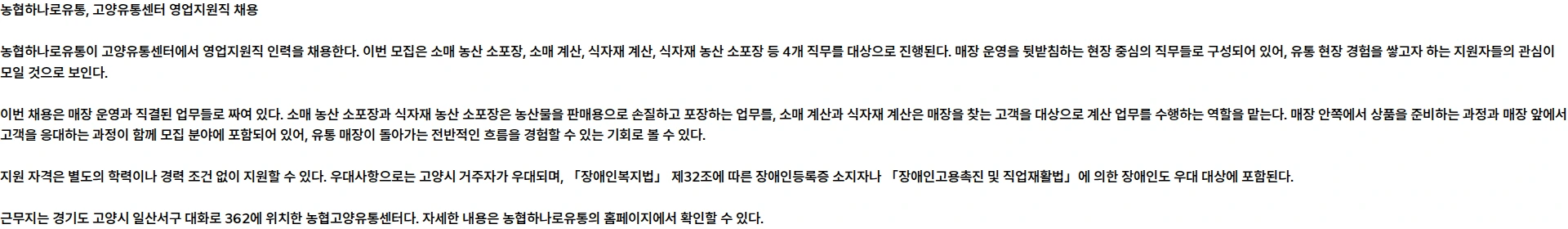농협하나로유통 [농협하나로유통] 고양유통센터 계약직(영업지원직) 채용 공고 채용공고