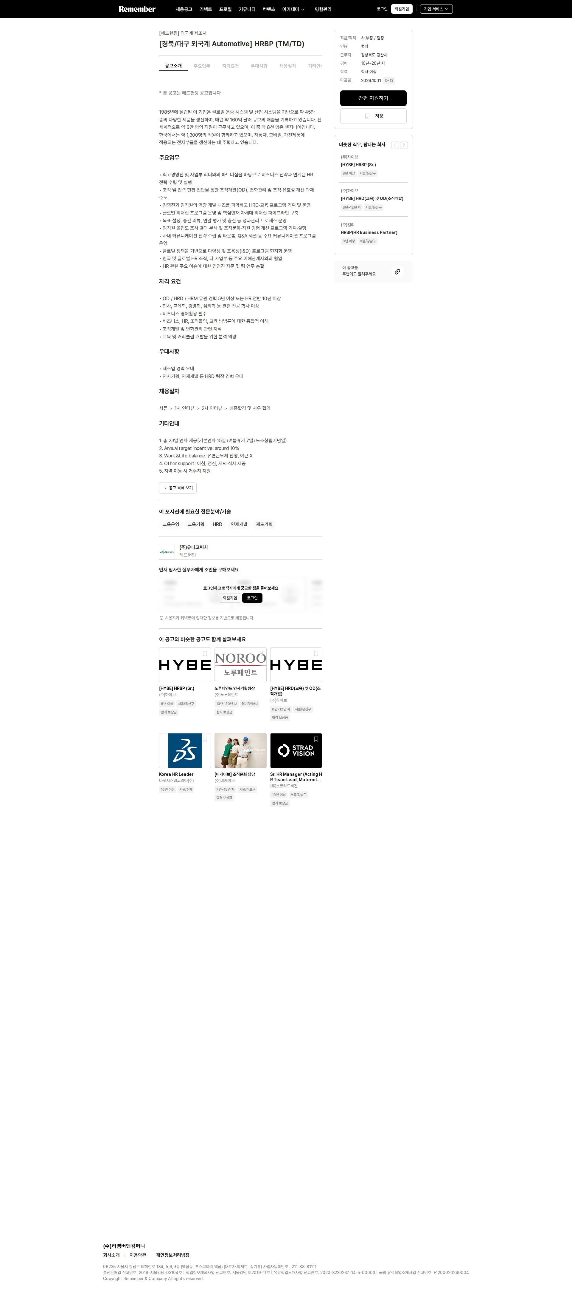 유니코써치 [경북/대구 외국계 Automotive] HRBP (TM/TD) 채용공고
