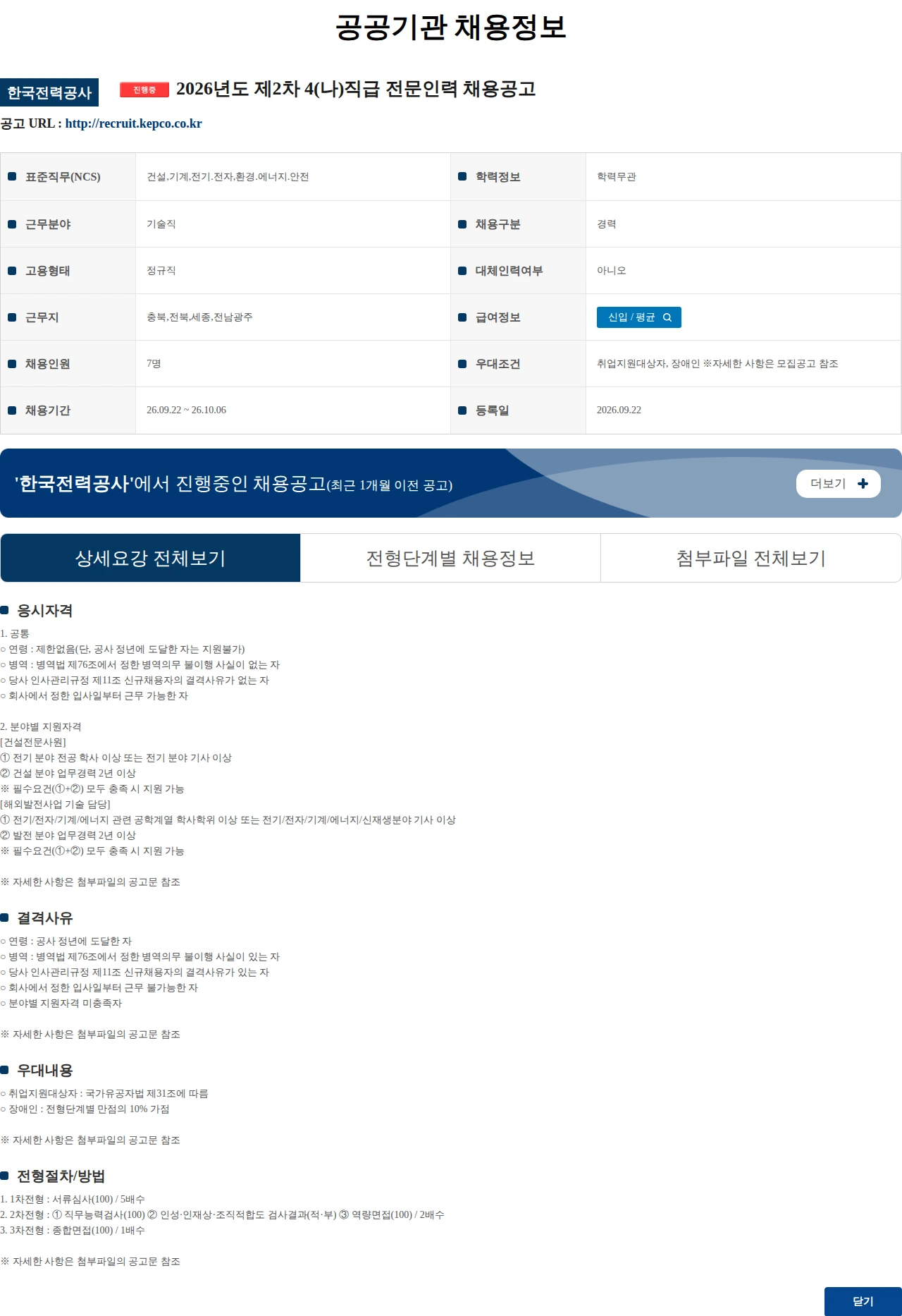 한국전력공사 2026년도 제2차 4(나)직급 전문인력 채용공고 채용공고