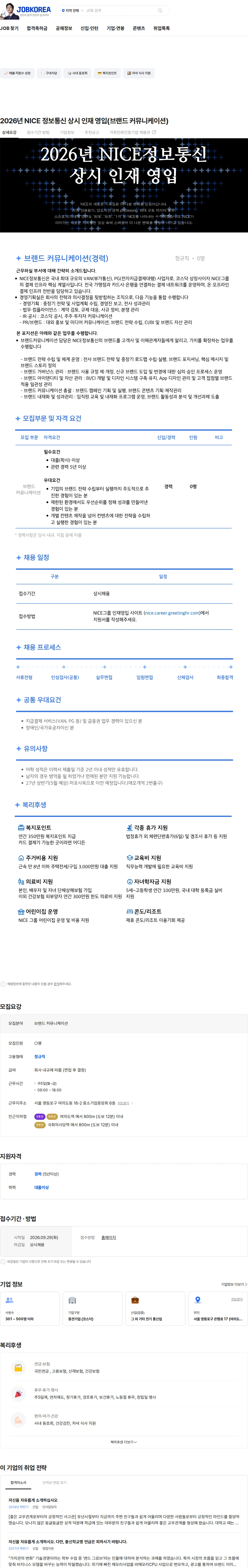나이스 정보통신 2026년 NICE 정보통신 상시 인재 영입(브랜드 커뮤니케이션) 채용공고