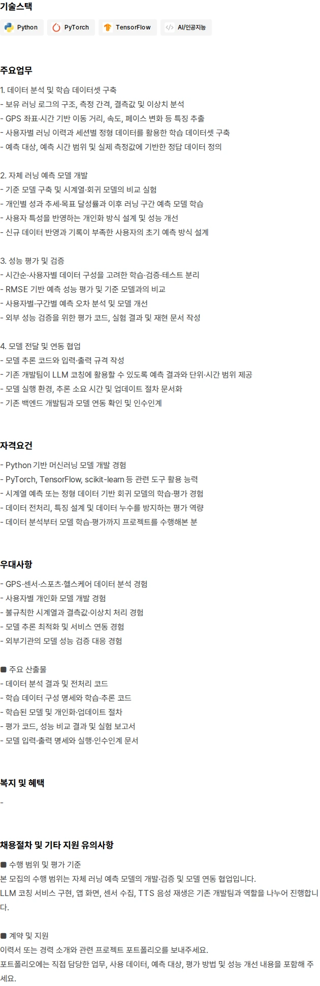 러닝포인트 머신러닝 엔지니어 - 개인화 러닝 예측 모델 개발 채용공고