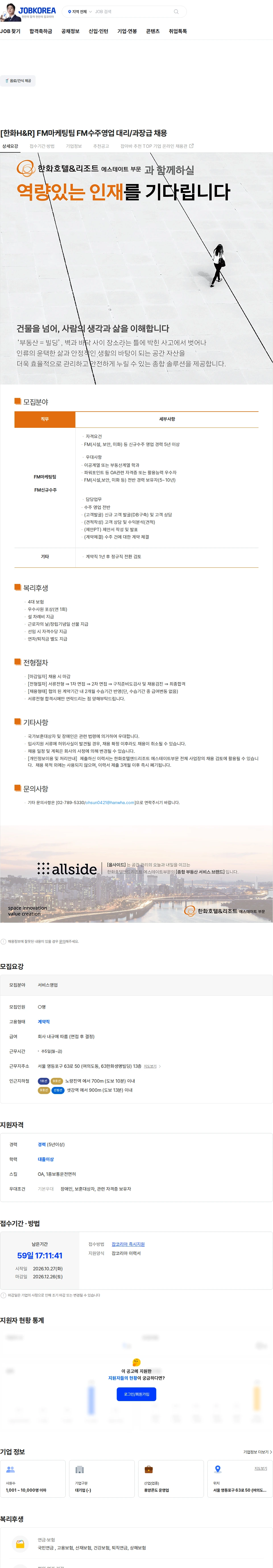 한화호텔앤드리조트 [한화H&R] FM마케팅팀 FM수주영업  대리/과장급 채용 채용공고
