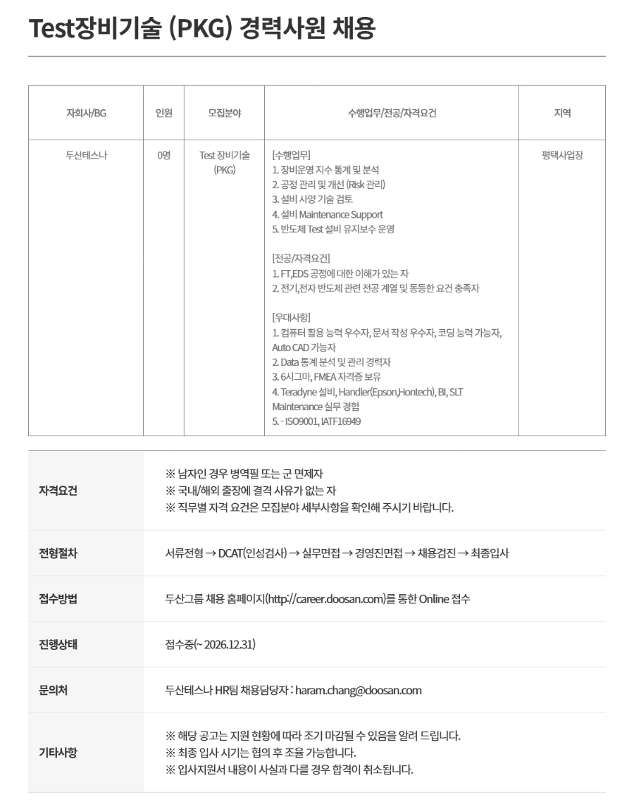 두산테스나 Test장비기술 (PKG) 경력사원 채용 채용공고