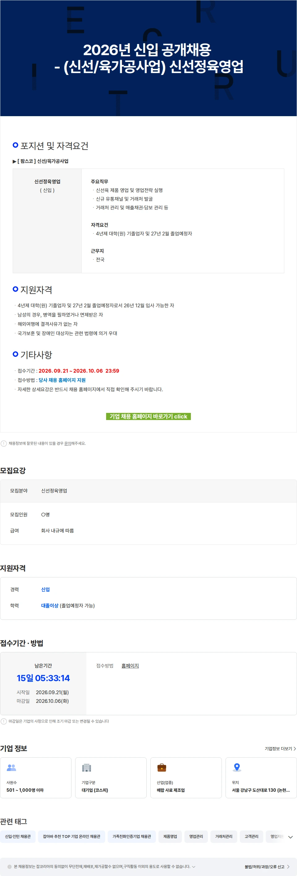 팜스코 2026년 신입 공개채용 - (신선/육가공사업) 신선정육영업 채용공고
