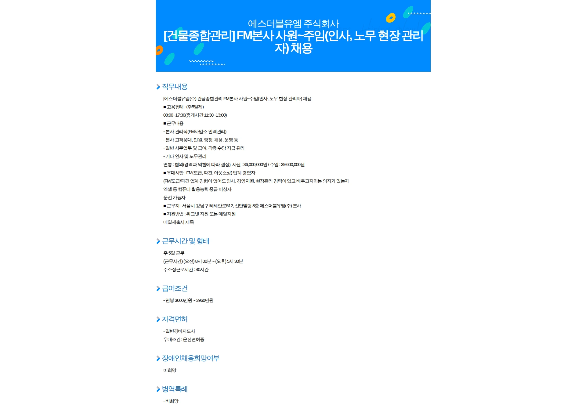 에스더블유엠 [건물종합관리] FM본사 사원~주임(인사, 노무 현장 관리자) 채용 채용공고