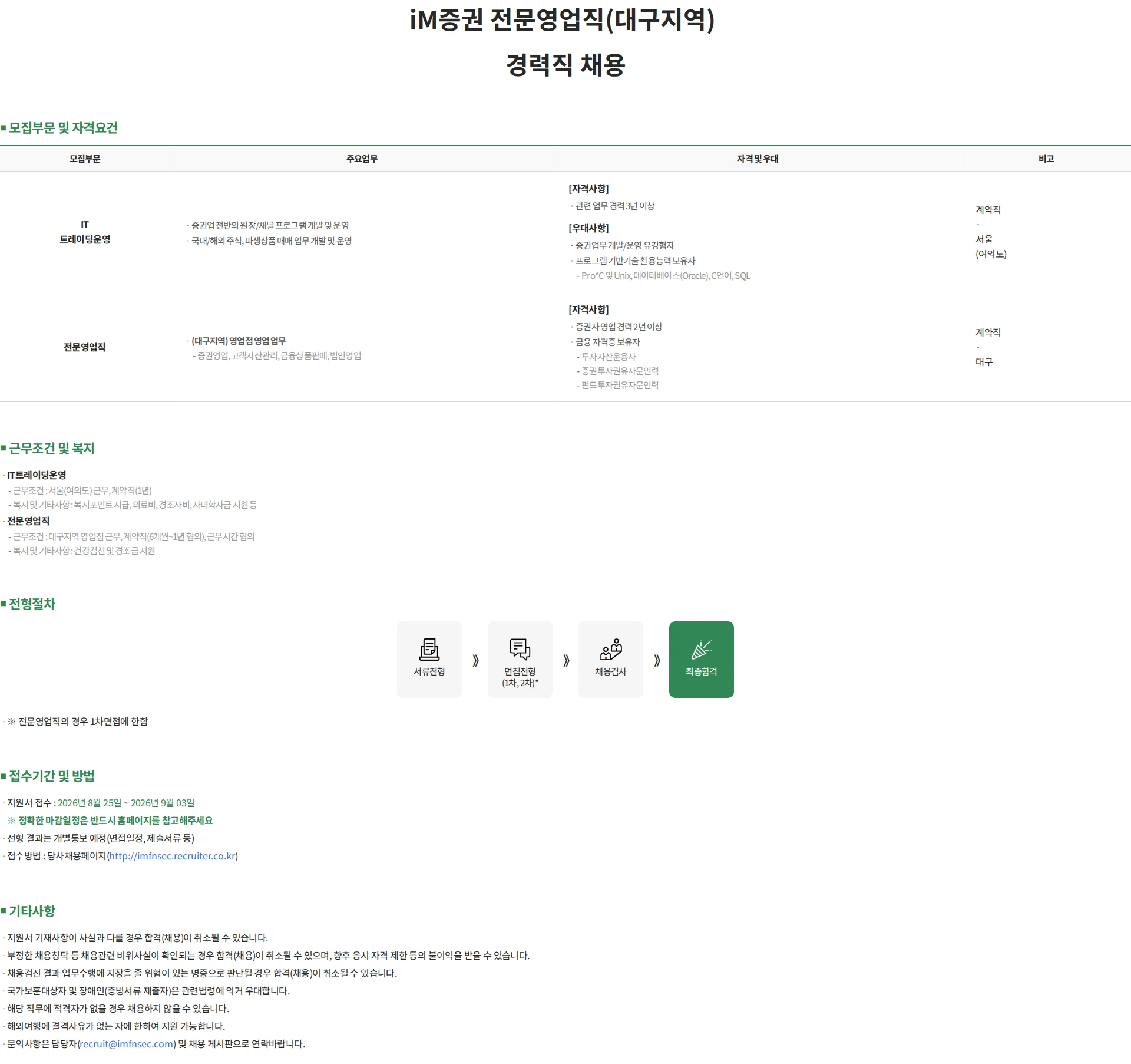 iM증권 iM증권 전문영업직(대구지역) 경력직 채용 채용공고