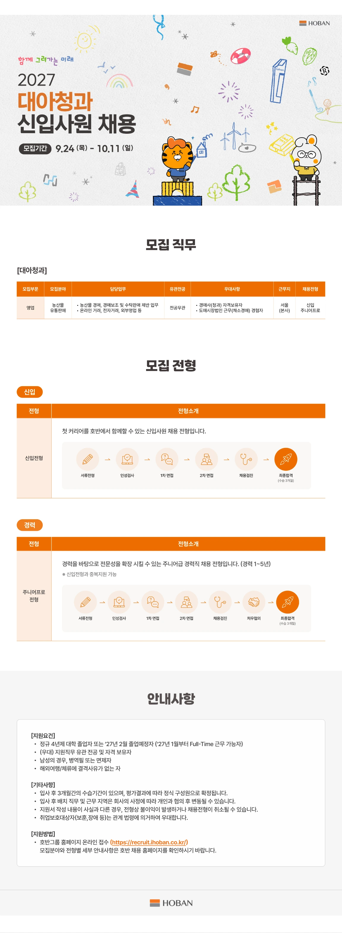 대아청과 [대아청과] 2027년 신입채용 채용공고