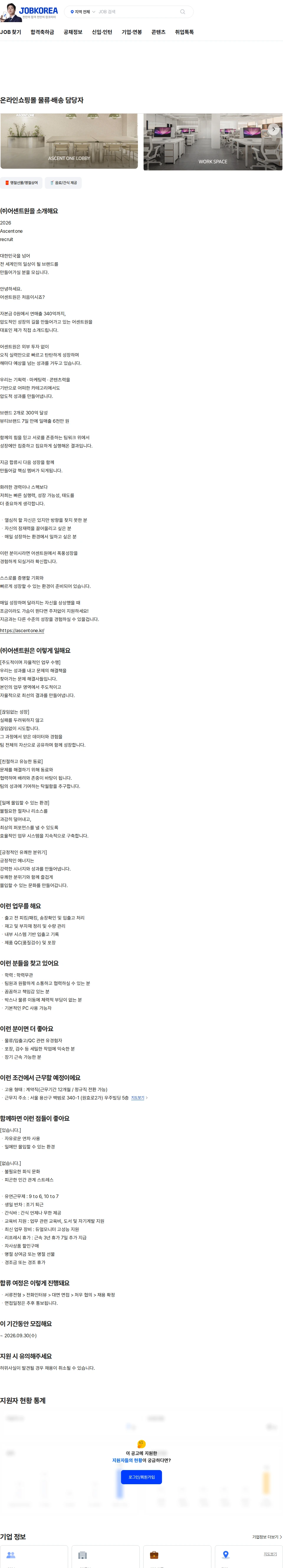 어센트원 온라인쇼핑몰 물류·배송 담당자 채용공고