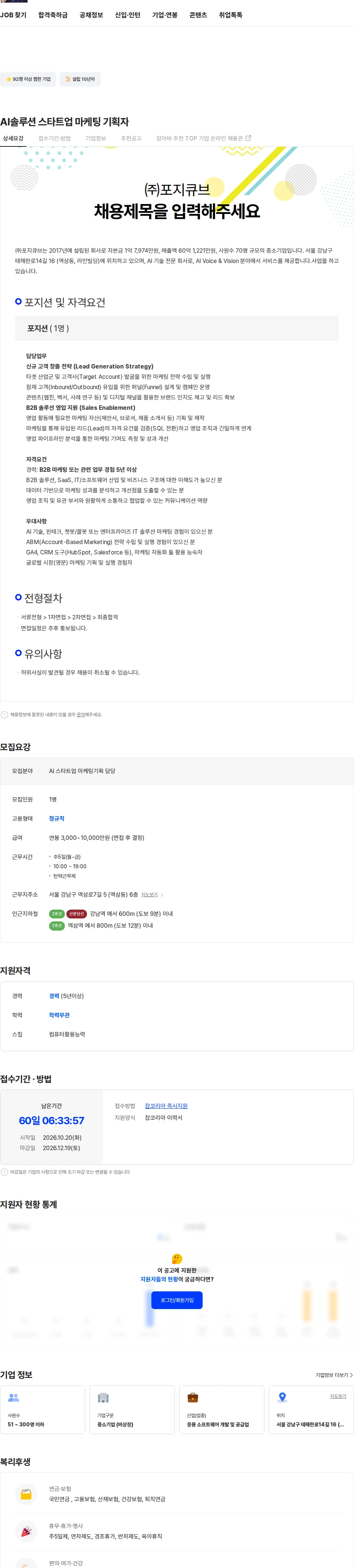 포지큐브 AI솔루션 스타트업 마케팅 기획자 채용공고
