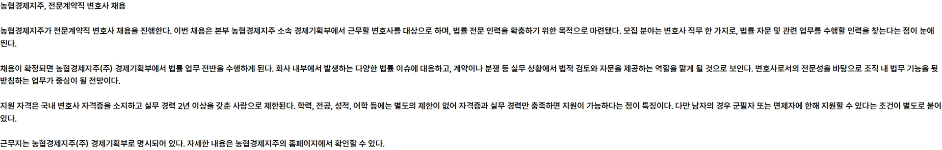 농협경제지주 농협경제지주 전문계약직(변호사) 채용 채용공고