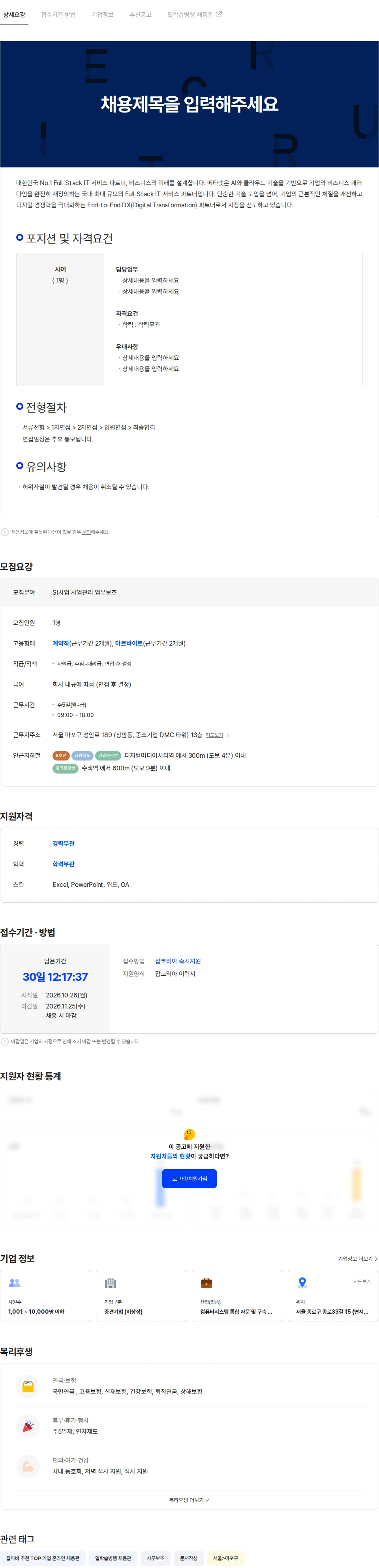 메타넷디지털 SI사업 사무보조 모집합니다. 채용공고