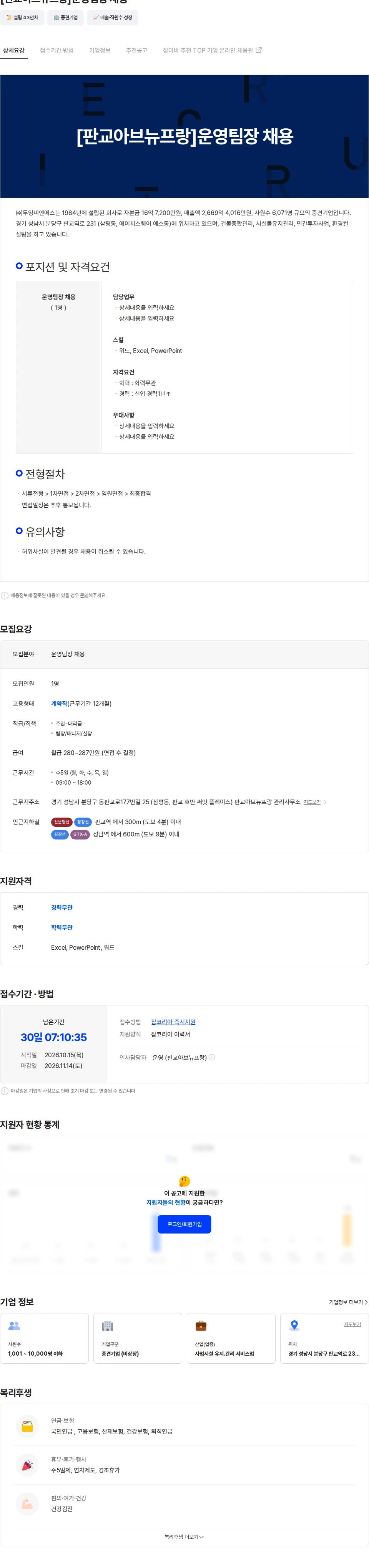 두잉씨앤에스 [판교아브뉴프랑]운영팀장 채용 채용공고